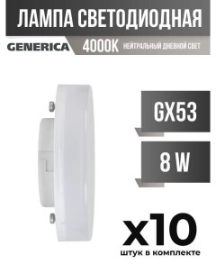 Лампа светодиодная GENERICA GX53 8W 4000K матовая арт 828030 10 шт Iek