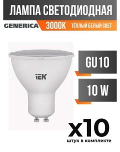 Лампа светодиодная IEK GU10 10W 3000K матовая арт 828016 10 шт Generica