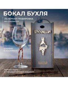 Бокал для вина с надписью Бухля Бухиндор 3D Эликсир удачи 440 мл 1 шт Wood bank