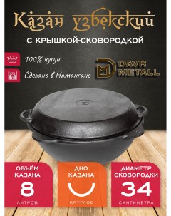 Казан с крышкой сковородкой 8 л круглое дно чугунный узбекский DavrMetall Davr metall
