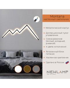 Настенный светильник светодиодный Моntana 1650 мм чёрный без вилки Newlamp