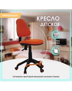 Кресло компьютерное детское KD 4 F ткань оранжевый Бюрократ