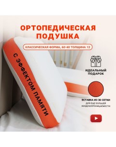 Подушка ортопедическая анатомическая для сна с эффектом памяти Orange 60х40 Mecomfo
