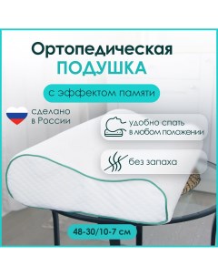 Подушка ортопедическая анатомическая для сна с эффектом памяти Comfort 48х30 Mecomfo