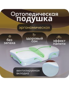 Подушка ортопедическая анатомическая для сна с эффектом памяти ErgoBlue 60х40 Mecomfo
