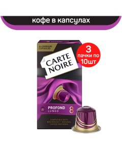 Кофе в капсулах Profond Lungo 3 упаковки по 10 капсул Carte noire