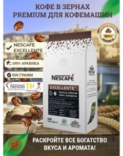 Кофе зерновой NESCAFE EXELLENTE 100 ARABICA 500 г Nestle
