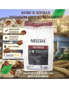 Кофе зерновой NESCAFE INTENSO премиумкофе смесь арабики и робусты 500 г Nestle