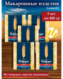 Макароны из твердых сортов пшеницы косички GEMELLI 5 шт х 400 г Добродея