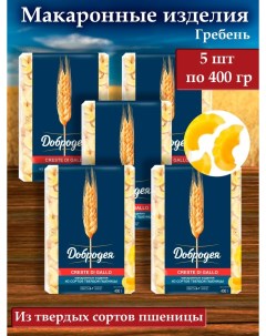 Макароны из твердых сортов пшеницы гребешки CRESTE DI GALLO 5 шт х 400 г Добродея