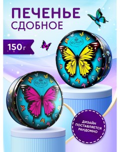 Печенье Бабочки сдобное 150 г Regnum