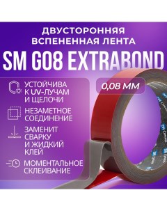 Лента G08 Extrabond 0 8 х 12 мм х 33 м серая вспененная двусторонняя Sm chemie