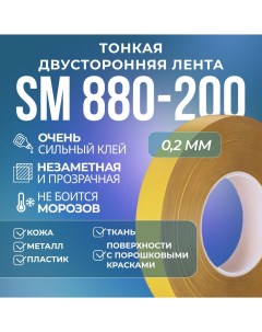 Лента 880 200 0 2 мм х 6 мм х 50 м прозрачная тонкая двусторонняя Sm chemie