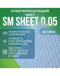 Лента Sheet 0 05 1 лист 600х900 мм 50 мк прозрачная безосновная Sm chemie