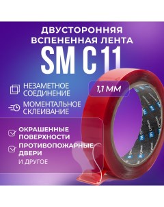 Лента C11 1 1 х 12 мм х 33 м прозрачная вспененная двусторонняя Sm chemie