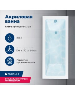 Акриловая ванна Grace 170x70 с каркасом Aquanet