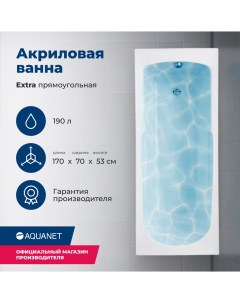 Акриловая ванна Extra 170x70 с каркасом Aquanet