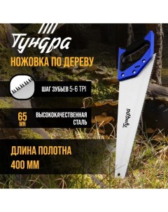 Ножовка по дереву 2К рукоятка 3D заточка большой зуб 8 мм 5 6 TPI 400 мм Tundra