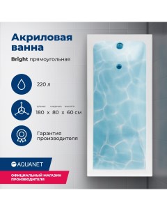 Акриловая ванна Bright 180x80 с каркасом Aquanet