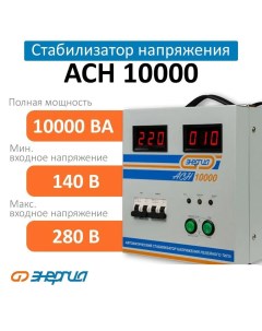 Стабилизатор напряжения ACH 10000 Энергия