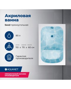 Акриловая ванна Seed 110x70 с каркасом Aquanet