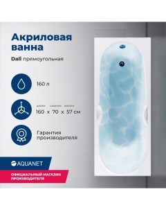 Акриловая ванна Dali 160x70 с каркасом Aquanet