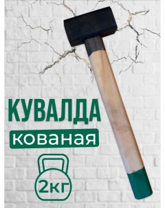 Кувалда кованая 2 кг Postmart