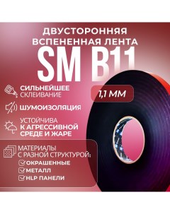 Лента B11 1 1 х 9 мм х 33 м чёрная двусторонняя вспененная Sm chemie