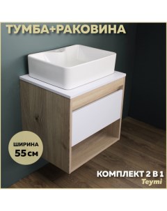 Комплект Тумба Ritta 55 дуб эврика белый матовый раковина Helmi S 48 F03298 Teymi