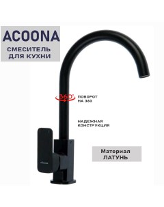 Смеситель для кухни Aсcoona 4522 черный высокий излив латунь Acoona