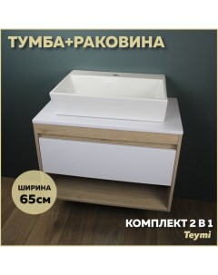 Комплект Тумба Ritta 65 дуб эврика белый матовый раковина Aina 56 F03346 Teymi