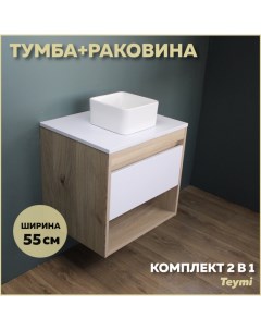 Комплект Тумба Ritta 55 дуб эврика белый матовый раковина Helmi Mini 24 F03282 Teymi