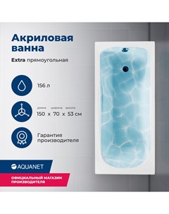Акриловая ванна Extra 150x70 с каркасом Aquanet