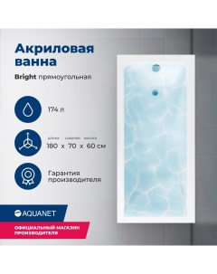 Акриловая ванна Bright 180x70 с каркасом Aquanet