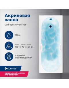 Акриловая ванна Dali 170x70 с каркасом Aquanet