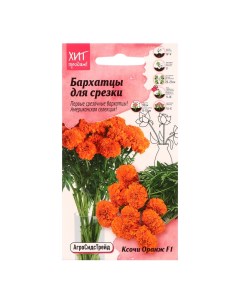 Семена цветов Бархатцы Ксочи Оранж 10 шт Агросидстрейд