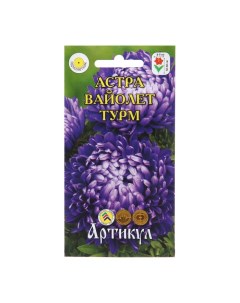 Семена цветов Астра однолетняя Вайолет Турм 0 2 г 4 шт Артикул