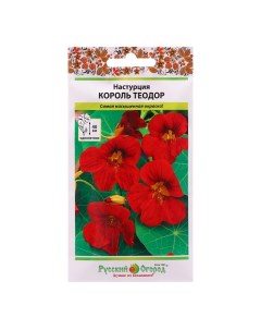 Семена цветов Настурция Король Теодор 1 5 г 4 шт Русский огород
