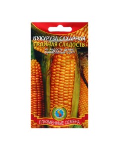 Семена Кукуруза сахарная Тройная сладость 4 г 3 шт Плазмас