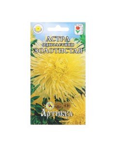 Семена цветов Астра однолетняя Золотистая 0 2 г 3 шт Артикул