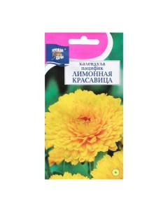 Семена цветов Календула КРАСАВИЦА Лимонная 0 5 г 3 шт Урожай удачи