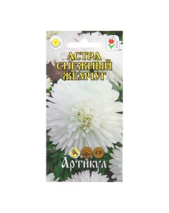 Семена Цветов Астра Снежный жемчуг 0 2 г 3 шт Артикул