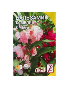 Семена цветов Бальзамин смесь Камелия О 0 2 г 5 шт Сембат
