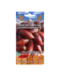 Семена Томат Мистер пальчик шоколадный F1 0 05 г 2 шт Premium seeds