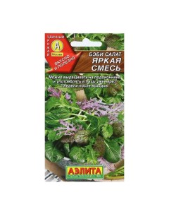 Семена Бэби салат Яркая смесь 0 5 г Агрофирма аэлита