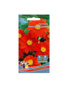 Семена Цветов Титония Пиковая Дама 0 15 г 3 шт Уральский дачник