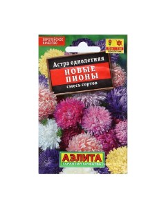 Семена Цветов Астра Новые пионы смесь сортов 0 2 г 6 шт Агрофирма аэлита