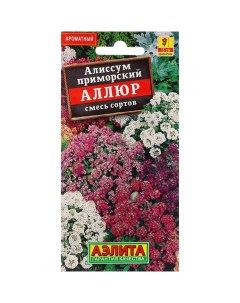 Семена Цветов Алиссум Аллюр смесь сортов ц п 0 03 г 4 шт Агрофирма аэлита