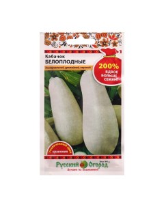 Семена Кабачок Белоплодные 4 г 3 шт Русский огород