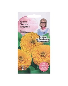 Семена цветов Цинния Желтая королева 0 5 г 4 шт Nobrand